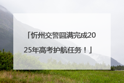 忻州交警圆满完成2025年高考护航任务！
