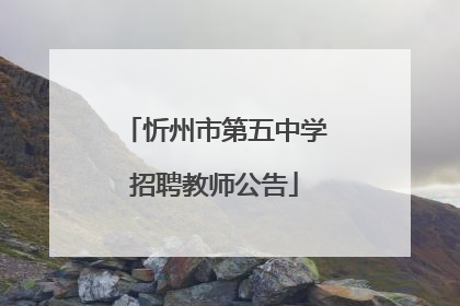 忻州市第五中学招聘教师公告