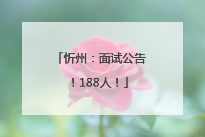 忻州：面试公告！188人！