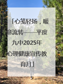 心笺轻扬，暖意流转——平度九中2025年心理健康宣传教育月