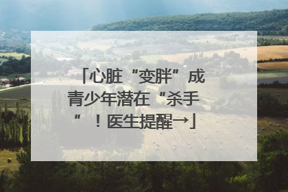 心脏“变胖”成青少年潜在“杀手”！医生提醒→