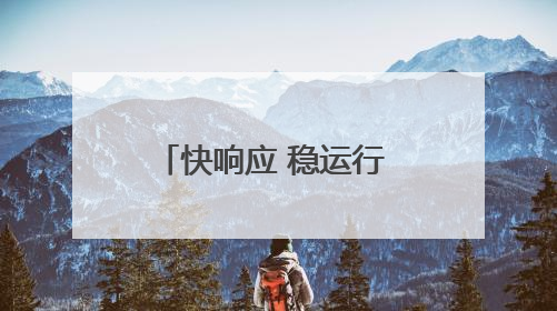 快响应 稳运行 暖服务！青岛机场全力护航雷雨季