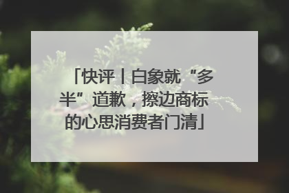 快评丨白象就“多半”道歉，擦边商标的心思消费者门清
