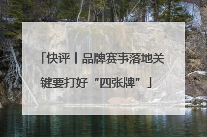 快评丨品牌赛事落地关键要打好“四张牌”
