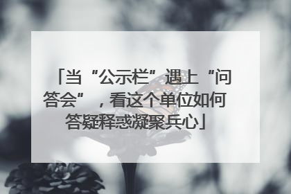当“公示栏”遇上“问答会”，看这个单位如何答疑释惑凝聚兵心