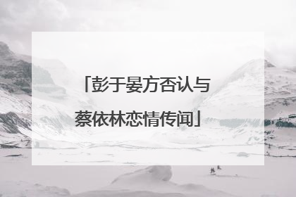 彭于晏方否认与蔡依林恋情传闻