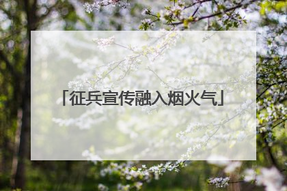 征兵宣传融入烟火气