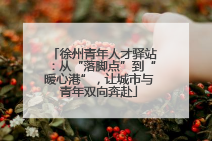 徐州青年人才驿站：从“落脚点”到“暖心港”，让城市与青年双向奔赴