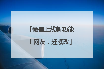 微信上线新功能！网友：赶紧改