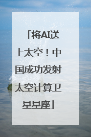 将AI送上太空！中国成功发射太空计算卫星星座