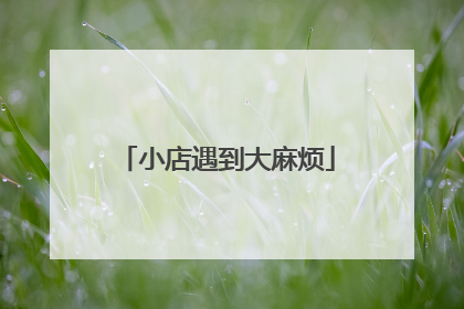 小店遇到大麻烦