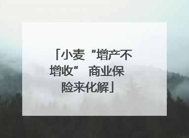小麦“增产不增收” 商业保险来化解