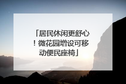 居民休闲更舒心！微花园增设可移动便民座椅