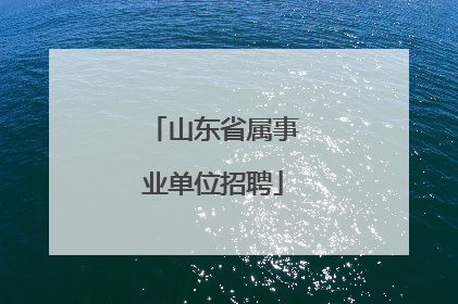 山东省属事业单位招聘