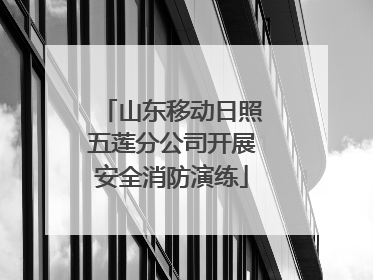 山东移动日照五莲分公司开展安全消防演练