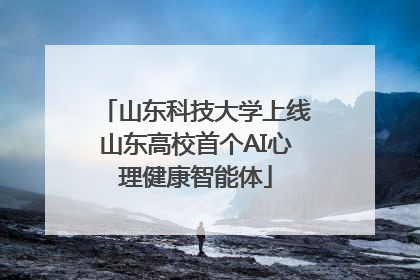山东科技大学上线山东高校首个AI心理健康智能体