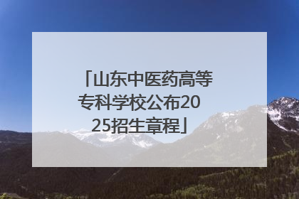 山东中医药高等专科学校公布2025招生章程