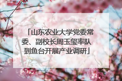 山东农业大学党委常委、副校长周玉玺率队到鱼台开展产业调研