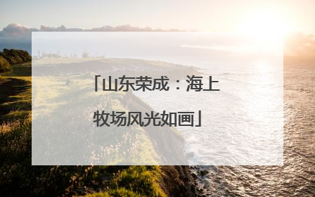 山东荣成：海上牧场风光如画
