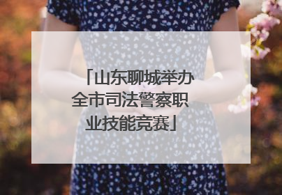 山东聊城举办全市司法警察职业技能竞赛