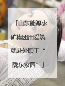 山东能源枣矿集团用爱筑就赴外职工“陇东家园”