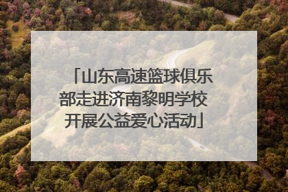 山东高速篮球俱乐部走进济南黎明学校开展公益爱心活动