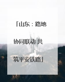 山东：路地协同联动 共筑平安铁路