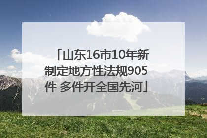 山东16市10年新制定地方性法规905件 多件开全国先河