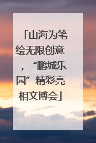 山海为笔绘无限创意，“鹏城乐园”精彩亮相文博会