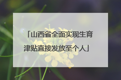 山西省全面实现生育津贴直接发放至个人