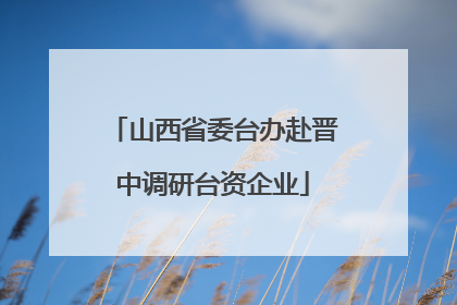 山西省委台办赴晋中调研台资企业