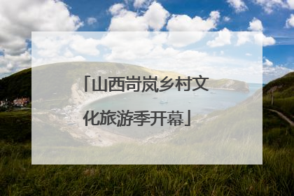 山西岢岚乡村文化旅游季开幕