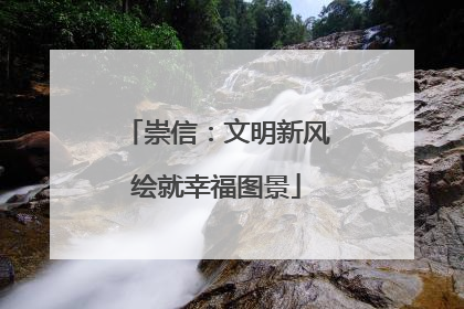 崇信：文明新风绘就幸福图景