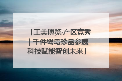 工美博览·产区竞秀｜千件鹭岛珍品参展 科技赋能智创未来