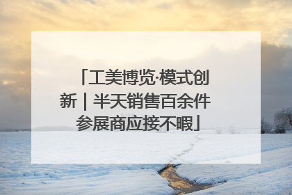 工美博览·模式创新｜半天销售百余件 参展商应接不暇