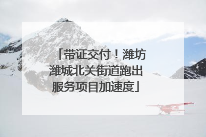 带证交付！潍坊潍城北关街道跑出服务项目加速度
