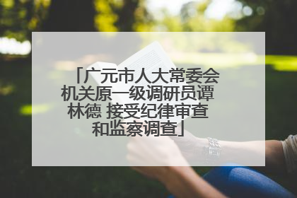 广元市人大常委会机关原一级调研员谭林德 接受纪律审查和监察调查