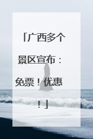 广西多个景区宣布：免票！优惠！