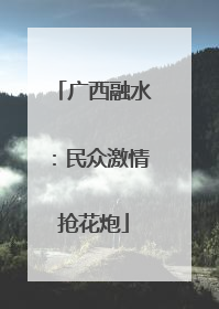 广西融水：民众激情抢花炮