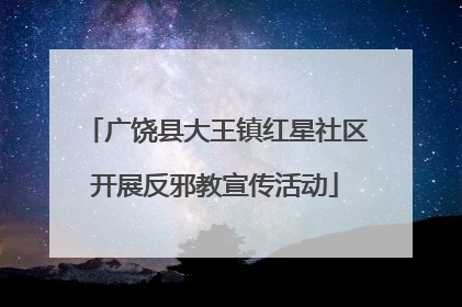 广饶县大王镇红星社区开展反邪教宣传活动