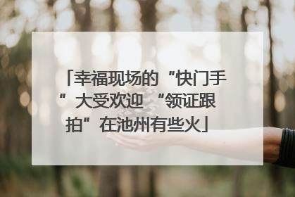 幸福现场的“快门手”大受欢迎 “领证跟拍”在池州有些火