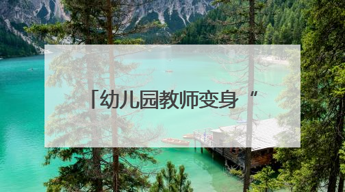 幼儿园教师变身“咨询师” 家长们的入园困惑被承包了