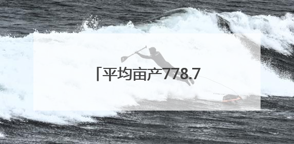 平均亩产778.7公斤！宿迁一示范田给出高产“答卷”