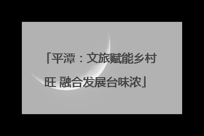 平潭：文旅赋能乡村旺 融合发展台味浓