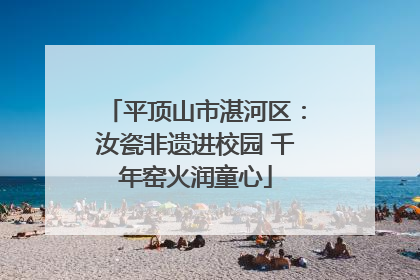 平顶山市湛河区：汝瓷非遗进校园 千年窑火润童心