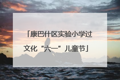 康巴什区实验小学过文化“六一”儿童节