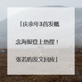 庆余年3首发概念海报登上热搜！张若昀发文回应