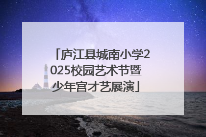 庐江县城南小学2025校园艺术节暨少年宫才艺展演
