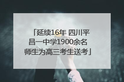延续16年 四川平昌一中学1900余名师生为高三考生送考