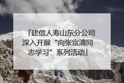 建信人寿山东分公司深入开展“向张富清同志学习”系列活动